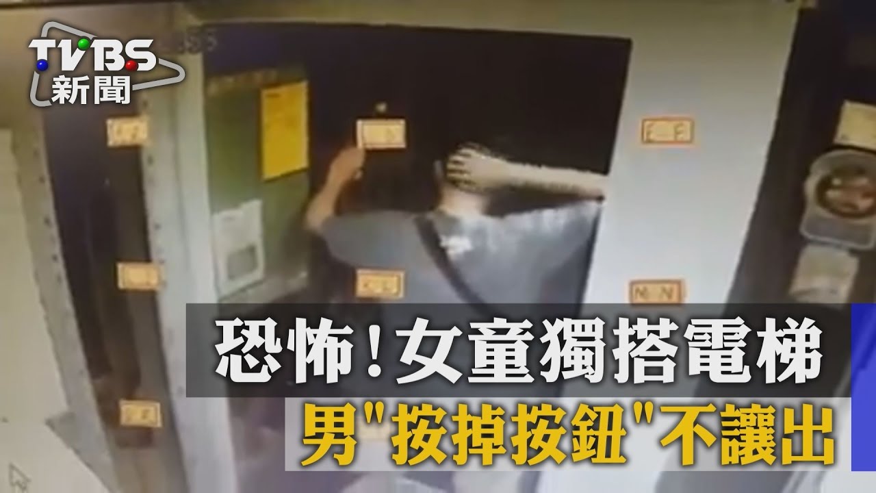 恐怖!女童獨搭電梯 男「按掉按鈕」不讓出