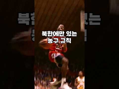 북한에만 존재하는 농구 규칙