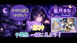 【原神】　現行イベント（千霊祭）を初見攻略！　ストーリーを一緒に楽しもう！　【初見歓迎】　　星月るな🌙