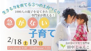 【2月19日】田中じゅんこさん「生きる力を育てる３つの土台づくり　1000人の親子を見てきた専門家が教える！急がない子育て」