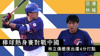 [分享] 今日亞運熱身賽 林立 林子偉