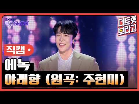 [세로직캠]에녹¸ 야래향(원곡: 주현미)| 트롯쇼 240311