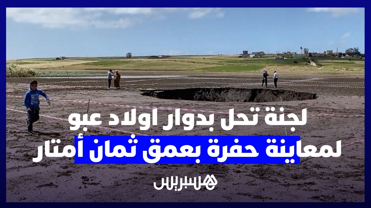 لجنة تحل بدوار اولاد عبو لمعاينة حفرة بعمق ثمان أمتار وتحسيس الساكنة بضرورة الحفاظ على مسافة أمان thumbnail