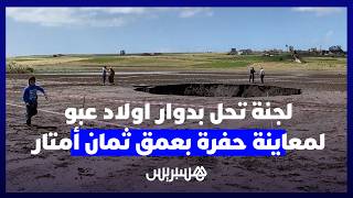 لجنة تحل بدوار اولاد عبو لمعاينة حفرة بعمق ثمان أمتار وتحسيس الساكنة بضرورة الحفاظ على مسافة أمان thumbnail