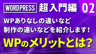 【WordPress 超入門編】# 02 WPのメリットとは？WPありなしの違いなど、制作の違いを紹介します！