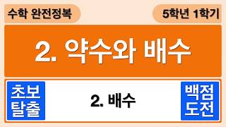 [개념수학] 2. 배수 (+배수판별법) -  5학년 1학기 수학 2단원 약수와 배수