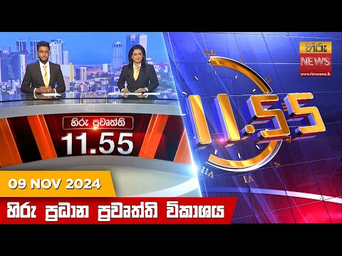 Hiru News 11:55 PM | 2024-11-09