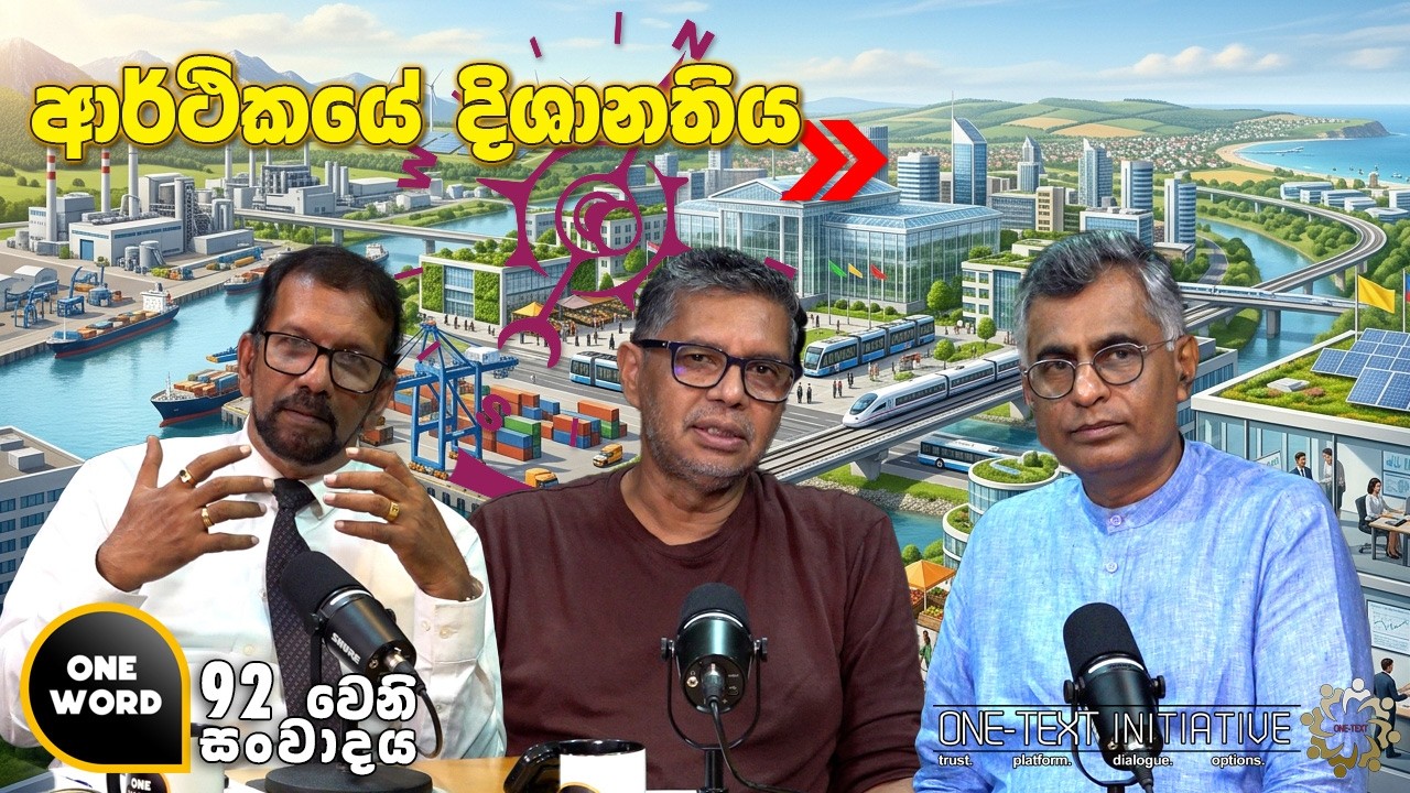 ආර්ථිකයේ දිශානතිය | Ep 92