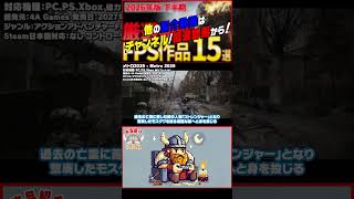 【発売予定ゲーム ザックリ紹介】メトロ2039 - Metro 2039【#ホビドワ #Shorts #ゲーム】