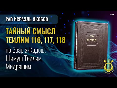 📖 Теилим 116, 117, 118  - Тайный Смысл. Рав Исраэль Якобов.