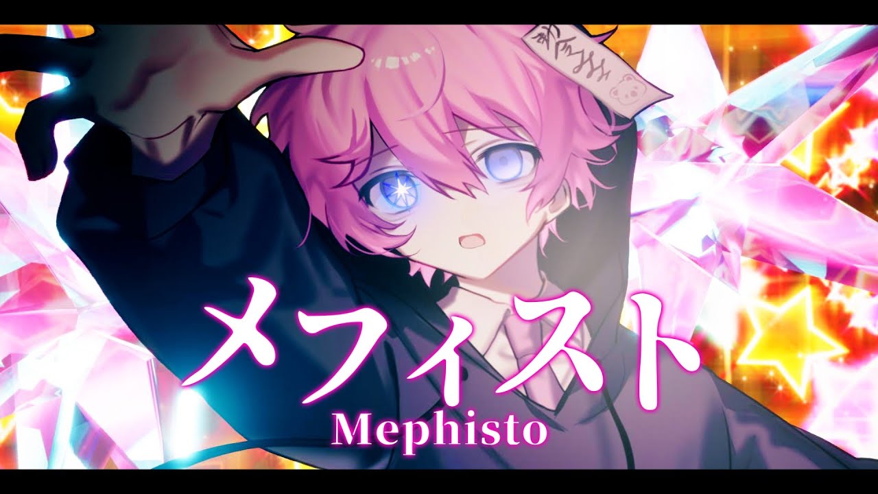 メフィスト / 歌ってみた【みそら】