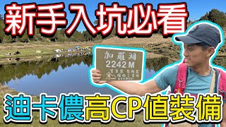 加羅湖〉全身迪卡儂！登山不必花大錢，這些裝備高CP不後悔｜走加羅湖一定要雨鞋嗎？