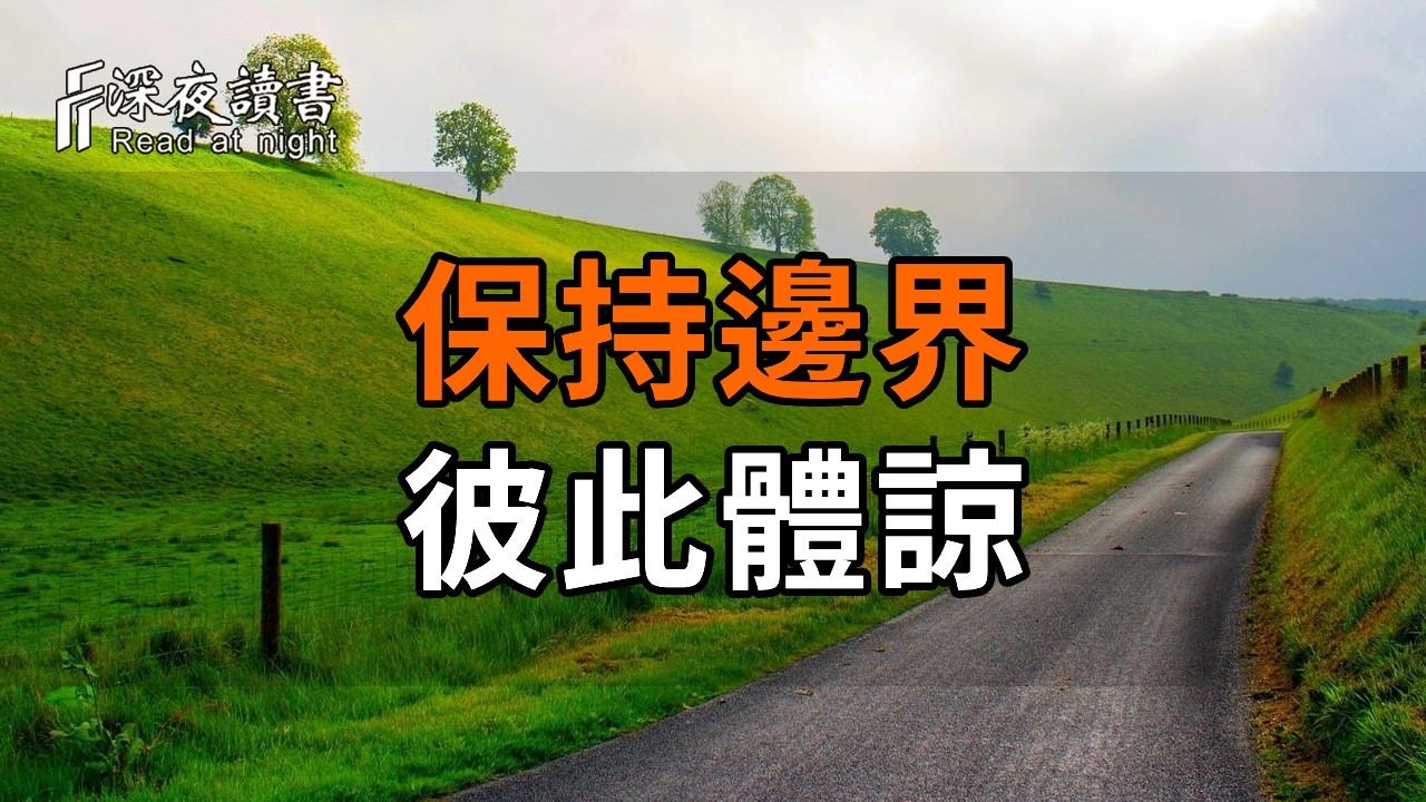 晚年最好的親子關係：保持邊界，各自安好，彼此體諒【深夜讀書】#人生感悟 #正能量 #情感 #晚年幸福 #?