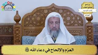 299 - العزم والإلحاح في دعاء الله سبحانه وتعالى - عثمان الخميس
