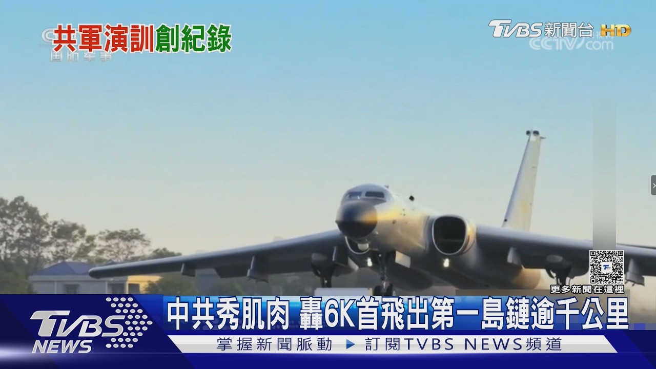 影音/解放軍秀肌肉!轟6K首度飛出第一島鏈千公里 遭外機抵近亮導彈