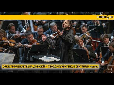 Оркестр musicAeterna. Дирижёр – Теодор Курентзис. 4 сентября. Москва