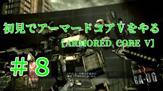 【ARMORED CORE V】＃8　初見でアーマードコアⅤをやる【実況】