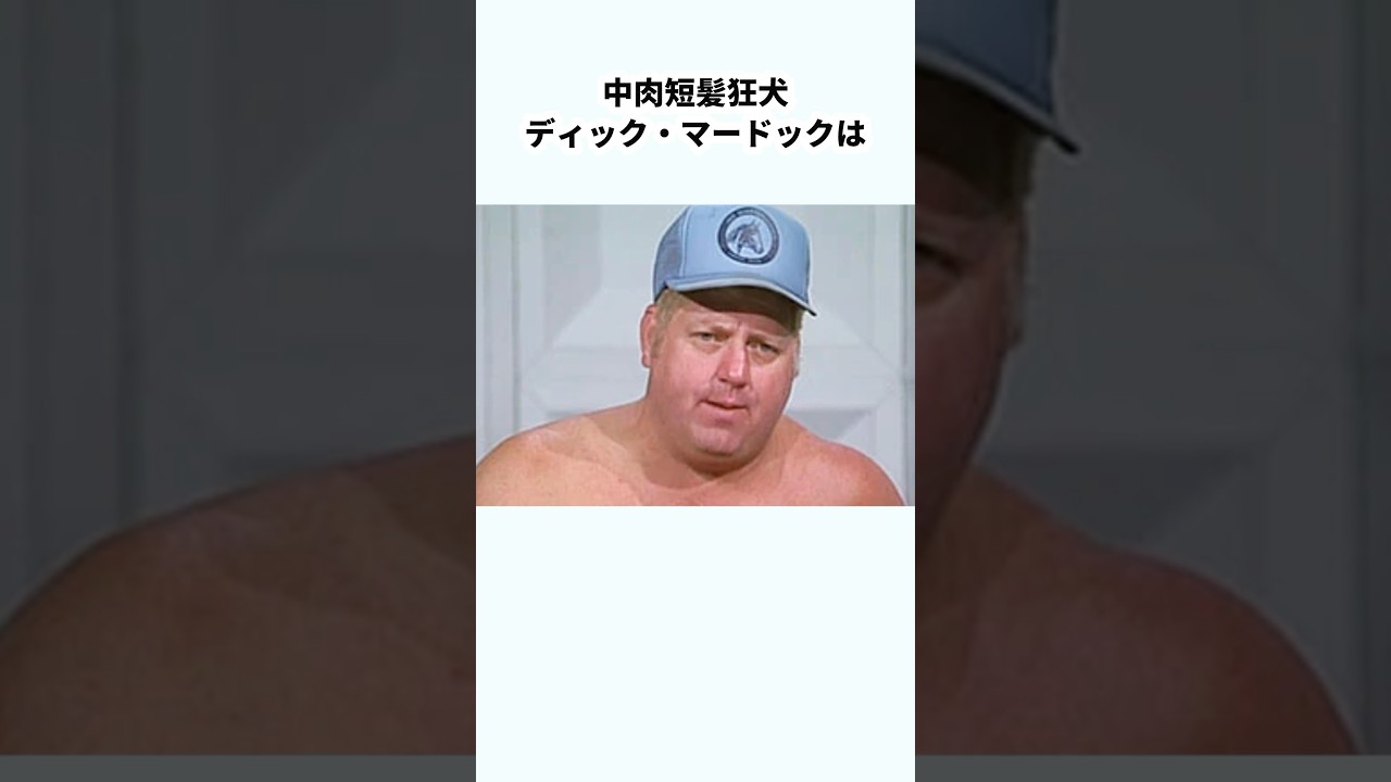 【かわいい】ディック・マードックに関する雑学　#プロレス #雑学 #shorts