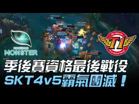 KDM vs SKT 季後賽資格最後戰役 SKT 4v5霸氣團滅！Game1 | 2018 LCK頂級聯賽春季賽精華 Highlights