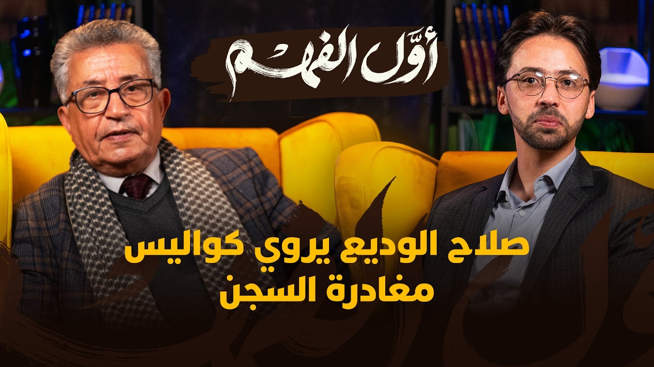أول الفهم | صلاح الوديع يروي كواليس مغادرة السجن thumbnail