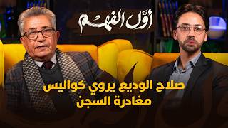 أول الفهم | صلاح الوديع يروي كواليس مغادرة السجن thumbnail