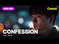 [ENG SUB•FULL] CONFESSION｜Ep.02 #leejunho #shinhyunbeen #youcheamyung