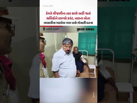 ટેમ્પો વીજળીના તાર સાથે અડી જતાં શ્રમિકોને લાગ્યો કરંટ, ત્રણના મોત! નવસારીની ગોઝારી ઘટના ટેમ્પો વીજળીના તાર સાથે અડી જતાં શ્રમિકોને લાગ્યો કરંટ, ત્રણના મોત! નવસારીની ગોઝારી ઘટના