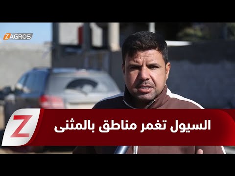 فيديو | المثنى.. الأمطار تفضح تعثر مشاريع المجاري وتغرق الوركاء ومناطق في السماوة