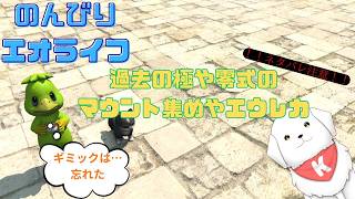 【#FF14 】過去極や零式のマウントとかエウレカやる ※ネタバレ注意【雑談あり】