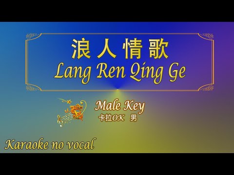 浪人情歌 【卡拉OK (男)】《KTV KARAOKE》 - Lang Ren Qing Ge (Male)