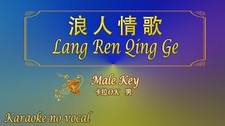 Download lagu 浪人情歌 【卡拉OK (男)】《KTV KARAOKE》 - Lang Ren Qing Ge (Male) mp3