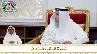 214 - نصرة المظلوم الكافر - عثمان الخميس