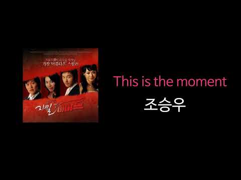 지금 이 순간 (This is the moment) - 조승우｜뮤지컬 지킬앤하이드 2004
