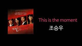 지금 이 순간 (This is the moment) - 조승우｜뮤지컬 지킬앤하이드 2004