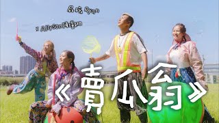 [音樂] 屁孩 Ryan ft.陳瑾緗 - 賣瓜翁 MV
