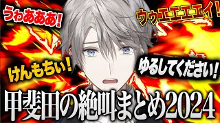 【まとめ】甲斐田の絶叫まとめ2024 #甲斐田晴 #にじさんじ #切り抜き