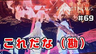 もつれは直感でわかるらしい～フェイズ11前編～【SCARLET NEXUS実況|ユイト編】#69