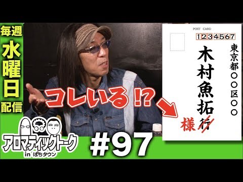 アロマティックトークinぱちタウン #97【木村魚拓ｘ沖ヒカルｘグレート巨砲】★★毎週水曜日配信★★