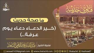 ما صحة حديث (خير الدعاء دعاء يوم عرفة)؟ الشيخ المحدث عبدالله السعد image