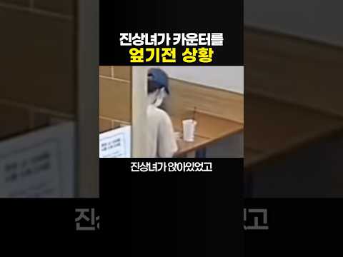 진상녀가 카운터를 엎기전 상황