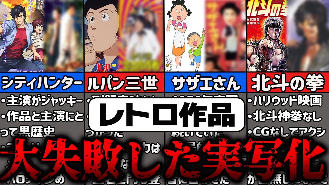 実写化に失敗した大人気レトロ作品5選【ゆっくり解説】