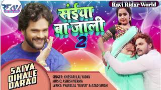 #saiyabajaali#khesarilalyadavsongs। सईया बा जाली Saiya Ba Jaali| Saiya Dihale Darad|khesari lal yada