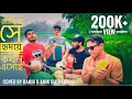 জানি না সে হৃদয়ে কখন এসেছে Cover By Rakib Anik Sutradha