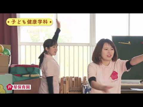 九州女子短期大学　子ども健康学科　紹介動画