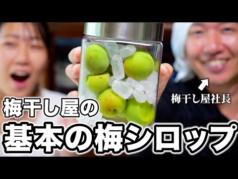【梅仕事】梅農家に伝わる基本の青梅シロップの作り方
