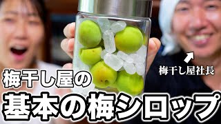 【梅仕事】梅農家に伝わる基本の青梅シロップの作り方