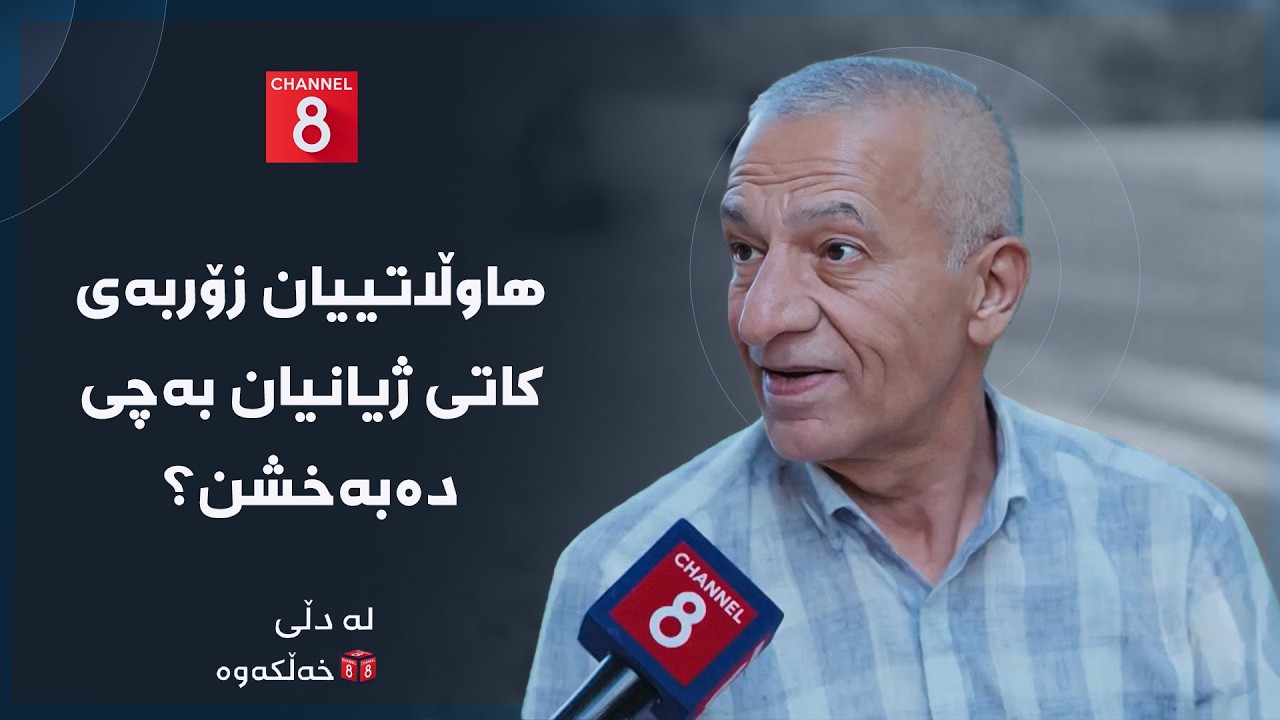 ڤیدیۆ | لە دڵی خەڵکەوە - هاوڵاتییان زۆربەی کاتی ژیانیان بەچی دەبەخشن؟