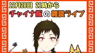 バーチャルチャイナ服の雑談ライブ　＃2
