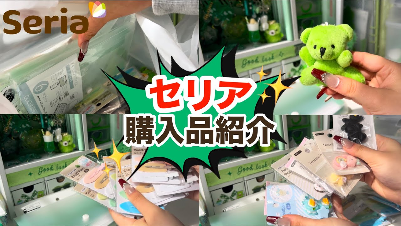 【購入品】みんな大好きセリア購入品紹介！