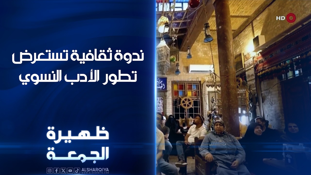 فيديو | ندوة ثقافية في البصرة تستعرض تطور الأدب النسوي | ظهيرة الجمعة
